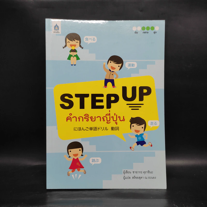 Step Up คำกริยาญี่ปุ่น - ซายากะ คุราชินะ รูปที่ 1