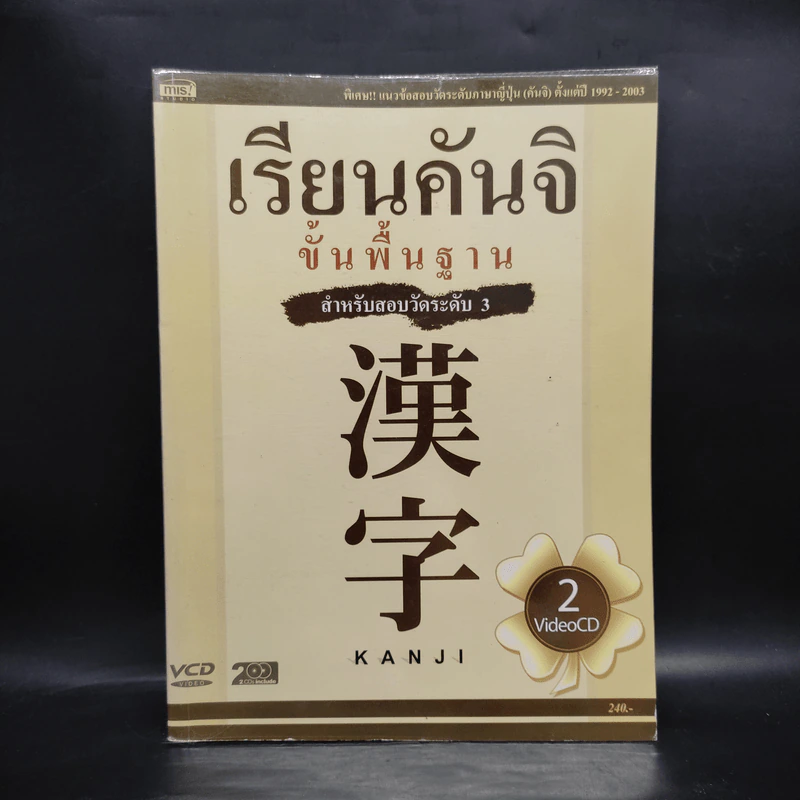 เรียนคันจิขั้นพื้นฐาน สำหรับสอบวัดระดับ 3 รูปที่ 1