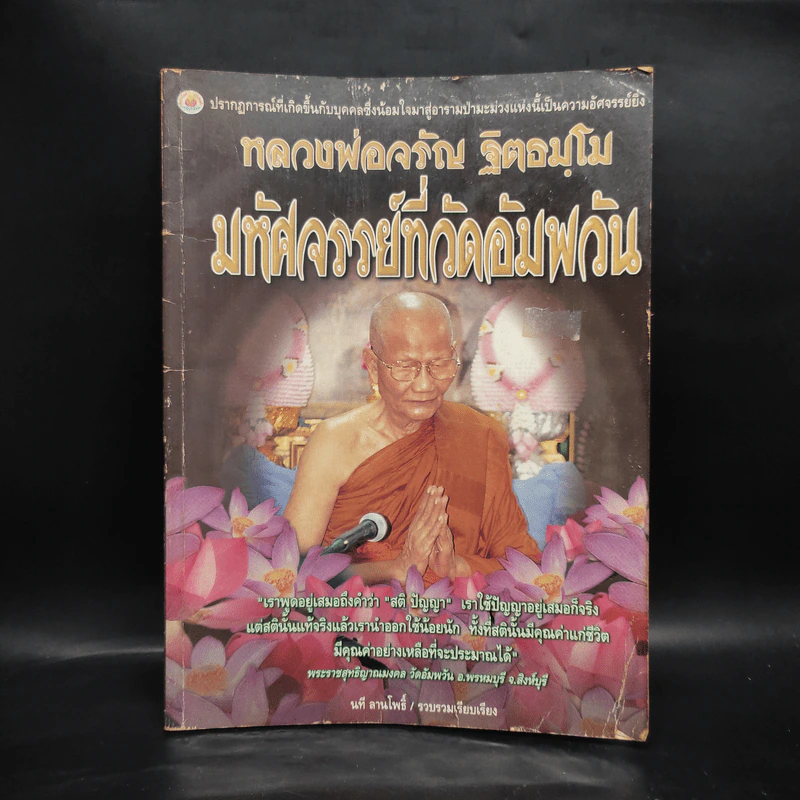 หลวงพ่อจรัญ ฐิตธมโม มหัศจรรย์ที่วัดอัมพวัน - นที ลานโพธิ์ รูปที่ 1