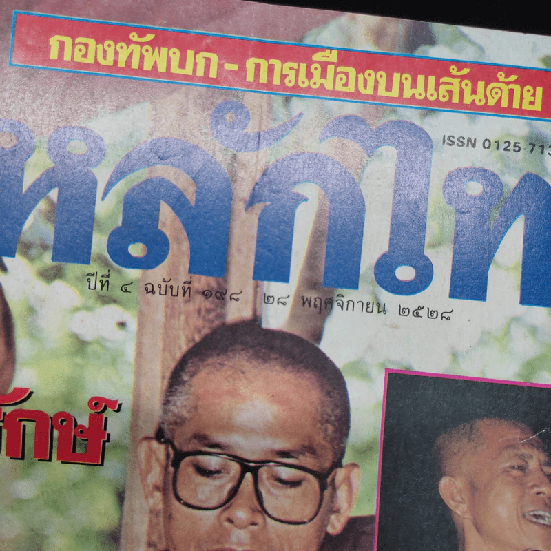 หลักไท ปีที่ 7 ฉบับที่ 198 28 พ.ย.2528 โพธิรักษ์บอกหลักไทจำลองกับสันติอโศก รูปที่ 5