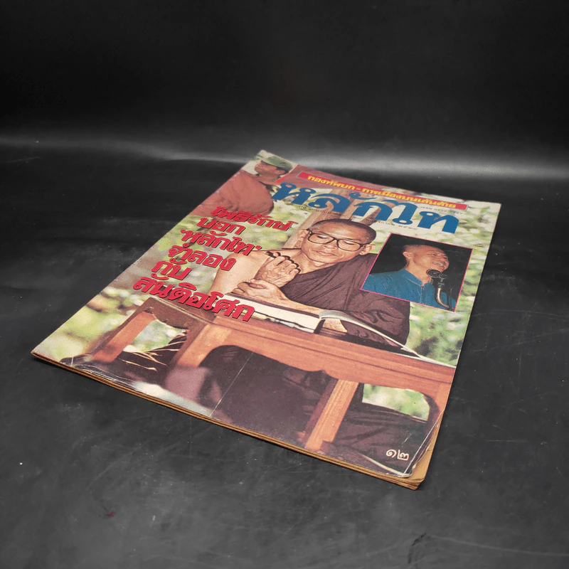หลักไท ปีที่ 7 ฉบับที่ 198 28 พ.ย.2528 โพธิรักษ์บอกหลักไทจำลองกับสันติอโศก รูปที่ 4