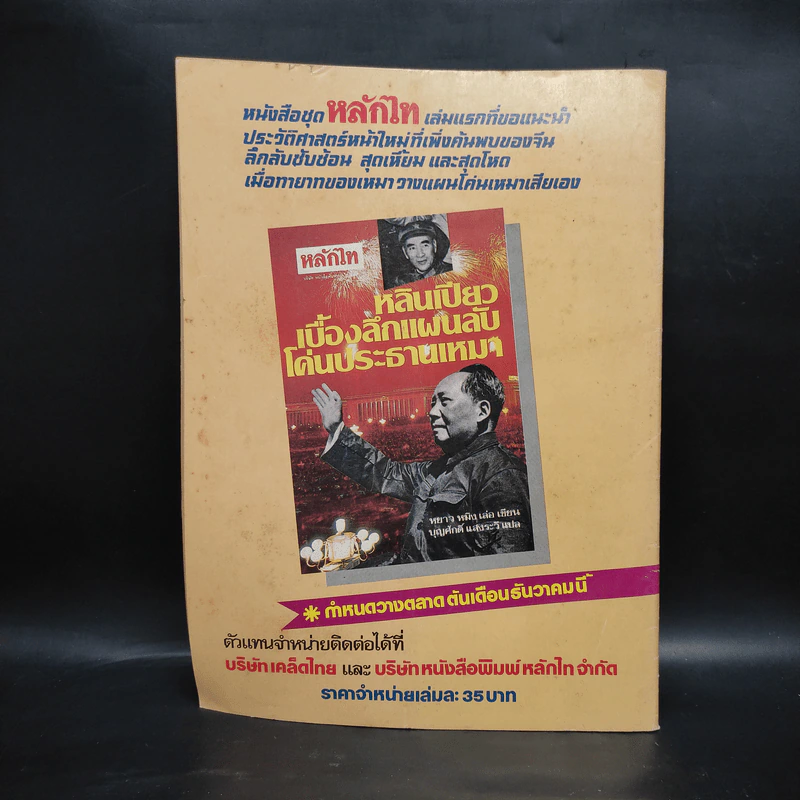 หลักไท ปีที่ 7 ฉบับที่ 198 28 พ.ย.2528 โพธิรักษ์บอกหลักไทจำลองกับสันติอโศก รูปที่ 2