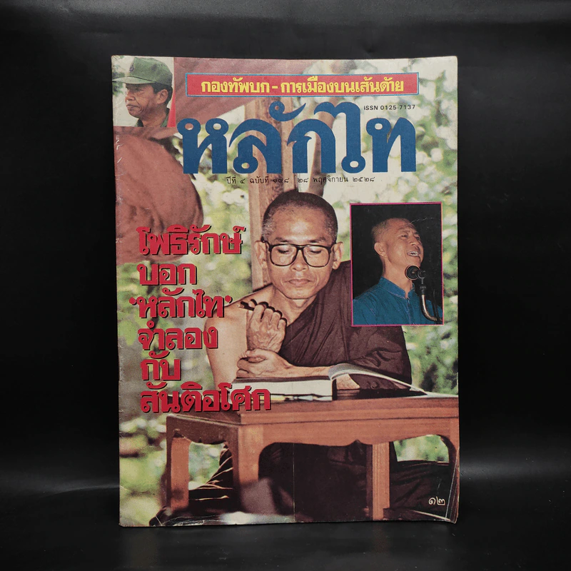 หลักไท ปีที่ 7 ฉบับที่ 198 28 พ.ย.2528 โพธิรักษ์บอกหลักไทจำลองกับสันติอโศก รูปที่ 1