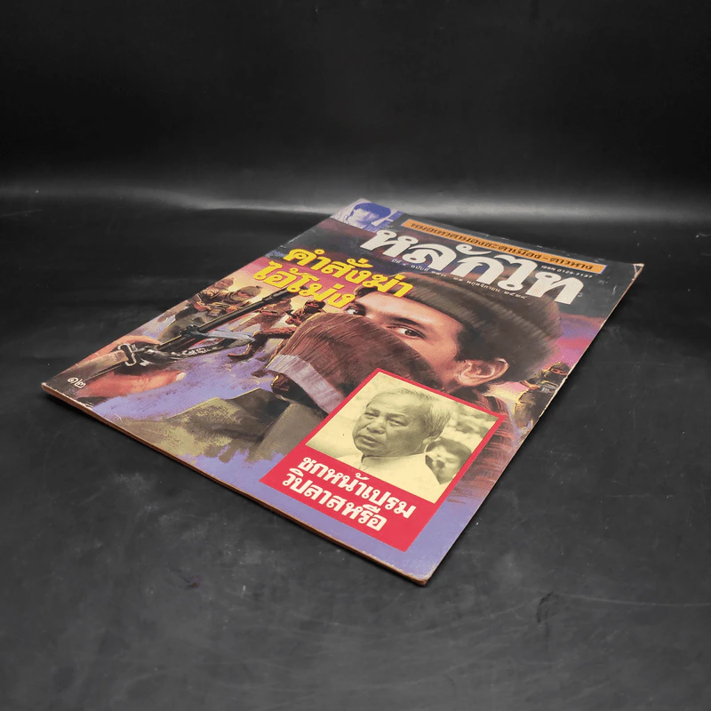 หลักไท ปีที่ 4 ฉบับที่ 187 21 พ.ย.2528 คำสั่งฆ่าไอ้โม่ง รูปที่ 4