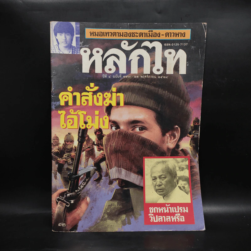 หลักไท ปีที่ 4 ฉบับที่ 187 21 พ.ย.2528 คำสั่งฆ่าไอ้โม่ง รูปที่ 1