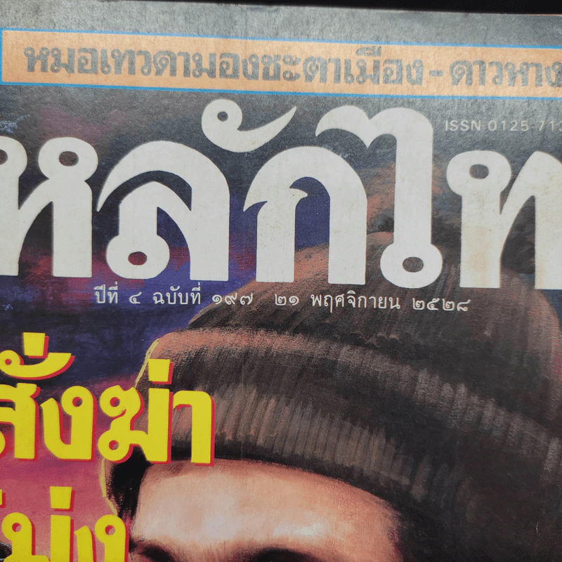 หลักไท ปีที่ 4 ฉบับที่ 187 21 พ.ย.2528 คำสั่งฆ่าไอ้โม่ง รูปที่ 6