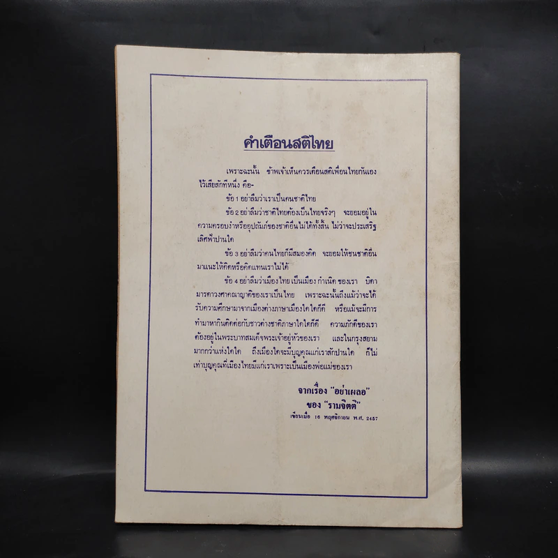 หลักไท ปีที่ 4 ฉบับที่ 187 21 พ.ย.2528 คำสั่งฆ่าไอ้โม่ง รูปที่ 2