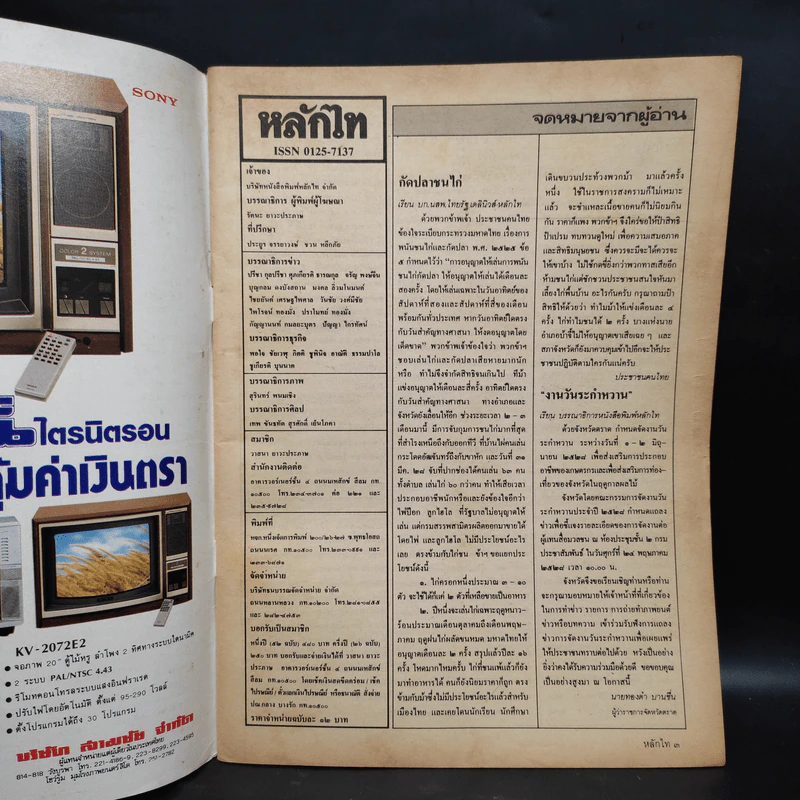 หลักไท ปีที่ 4 ฉบับที่ 172 30 พ.ค.2528 เปรม-คึกฤทธิ์ ปฏิวัติ, ยุบสภา รูปที่ 6