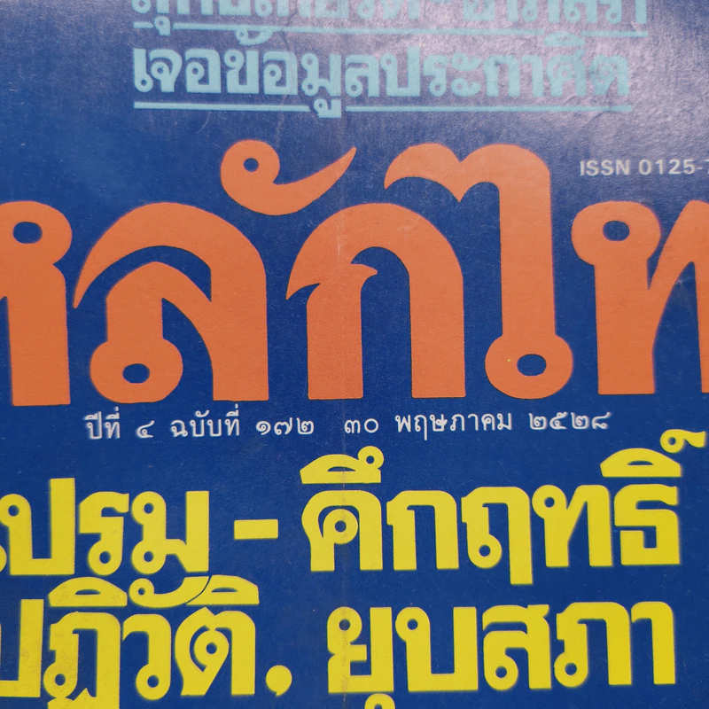 หลักไท ปีที่ 4 ฉบับที่ 172 30 พ.ค.2528 เปรม-คึกฤทธิ์ ปฏิวัติ, ยุบสภา รูปที่ 3