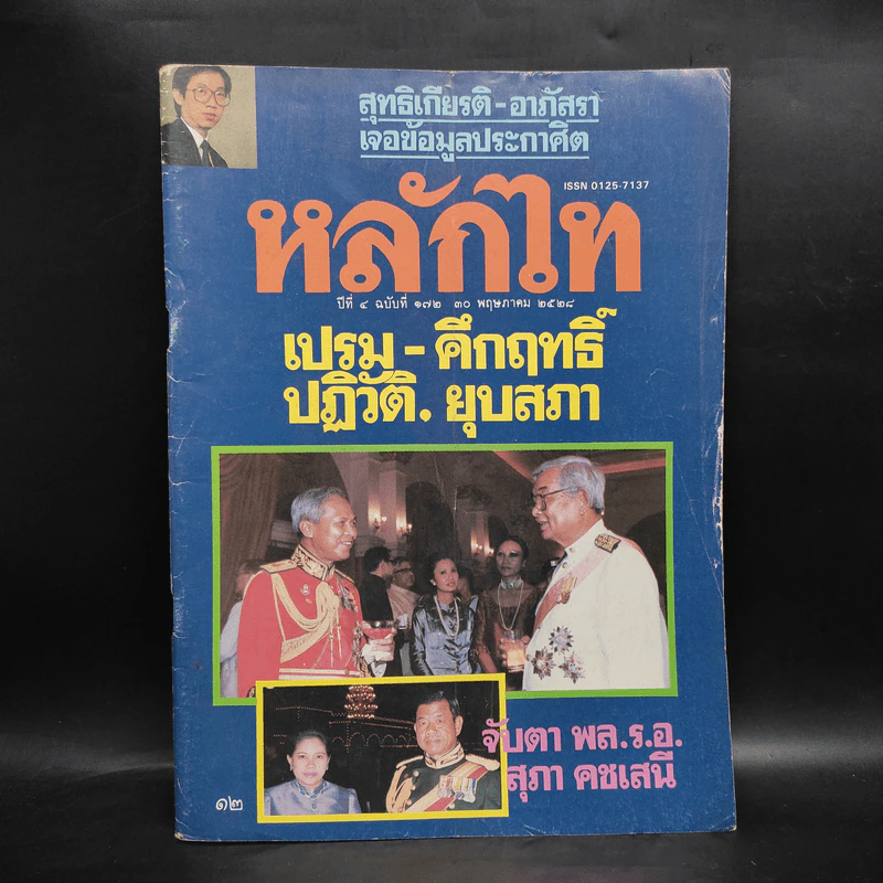 หลักไท ปีที่ 4 ฉบับที่ 172 30 พ.ค.2528 เปรม-คึกฤทธิ์ ปฏิวัติ, ยุบสภา รูปที่ 1