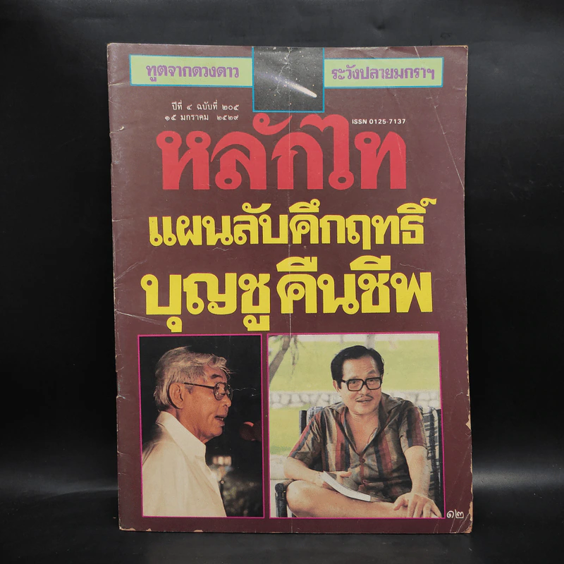 หลักไท ปีที่ 4 ฉบับที่ 205 15 ม.ค.2529 แผนลับคึกฤทธิ์ บุญชูคืนชีพ รูปที่ 1