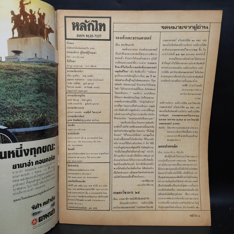 หลักไท ปีที่ 4 ฉบับที่ 205 15 ม.ค.2529 แผนลับคึกฤทธิ์ บุญชูคืนชีพ รูปที่ 6
