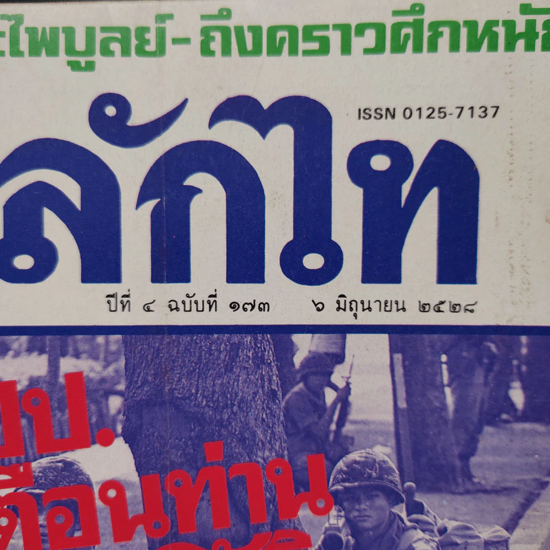 หลักไท ปีที่ 4 ฉบับที่ 173 6 มิ.ย.2528 รูปที่ 2
