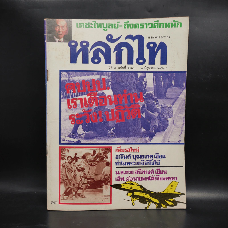 หลักไท ปีที่ 4 ฉบับที่ 173 6 มิ.ย.2528 รูปที่ 1