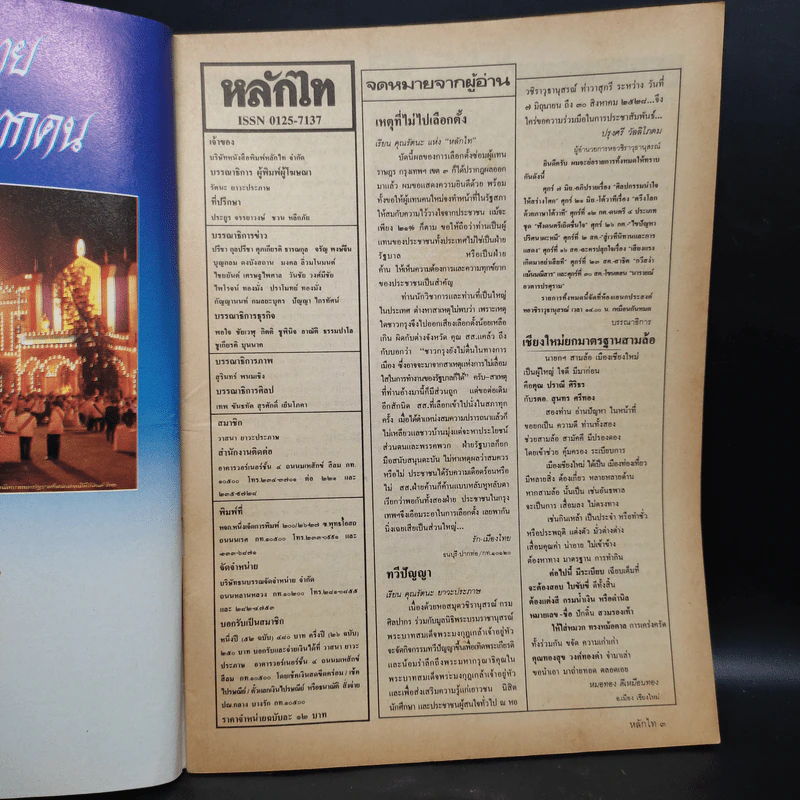 หลักไท ปีที่ 4 ฉบับที่ 173 6 มิ.ย.2528 รูปที่ 6