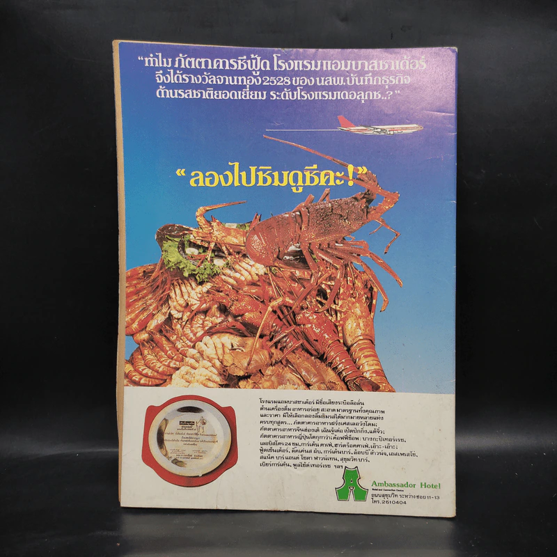 หลักไท ปีที่ 4 ฉบับที่ 173 6 มิ.ย.2528 รูปที่ 3