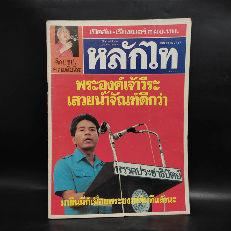 หลักไท ปีที่ 5 ฉบับที่ 238 4 ก.ย.2529 พระองค์เจ้าวีระ เสวยน้ำจัณฑ์ดีกว่า รูปที่ 1
