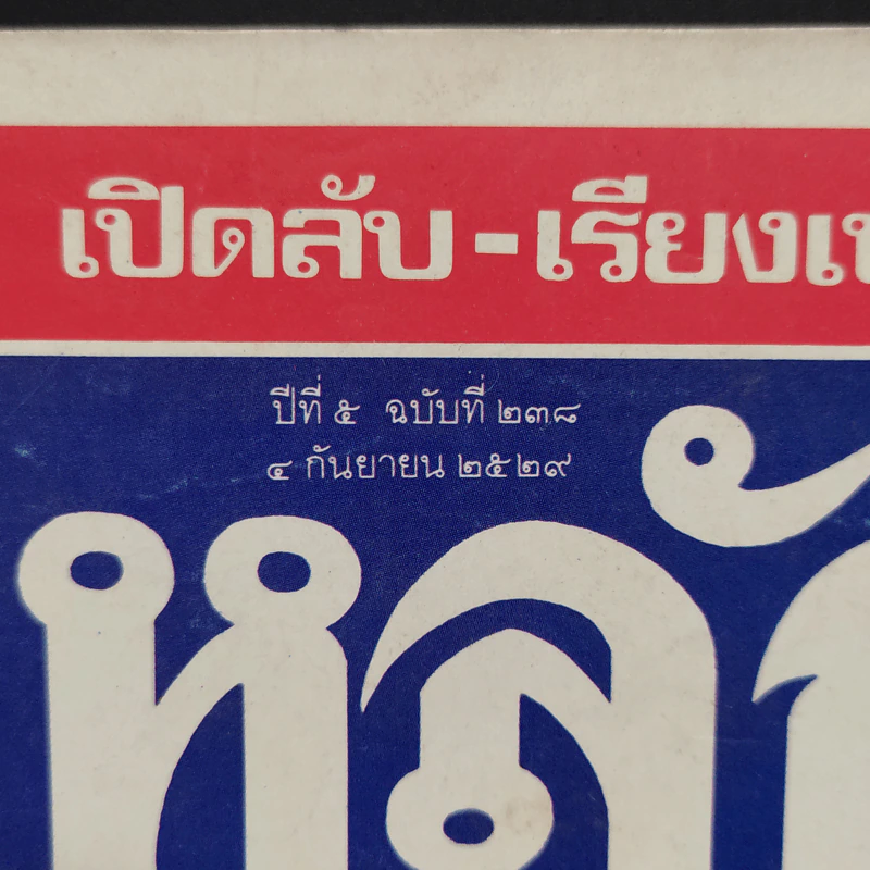 หลักไท ปีที่ 5 ฉบับที่ 238 4 ก.ย.2529 พระองค์เจ้าวีระ เสวยน้ำจัณฑ์ดีกว่า รูปที่ 2