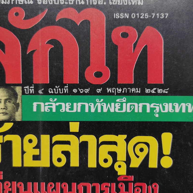 หลักไท ปีที่ 4 ฉบับที่ 169 9 พ.ค.2528 ข่าวร้ายล่าสุด! เปรมเปลี่ยนแผนการเมืองเป็นนายกฯอีก 3-4 ปี รูปที่ 2