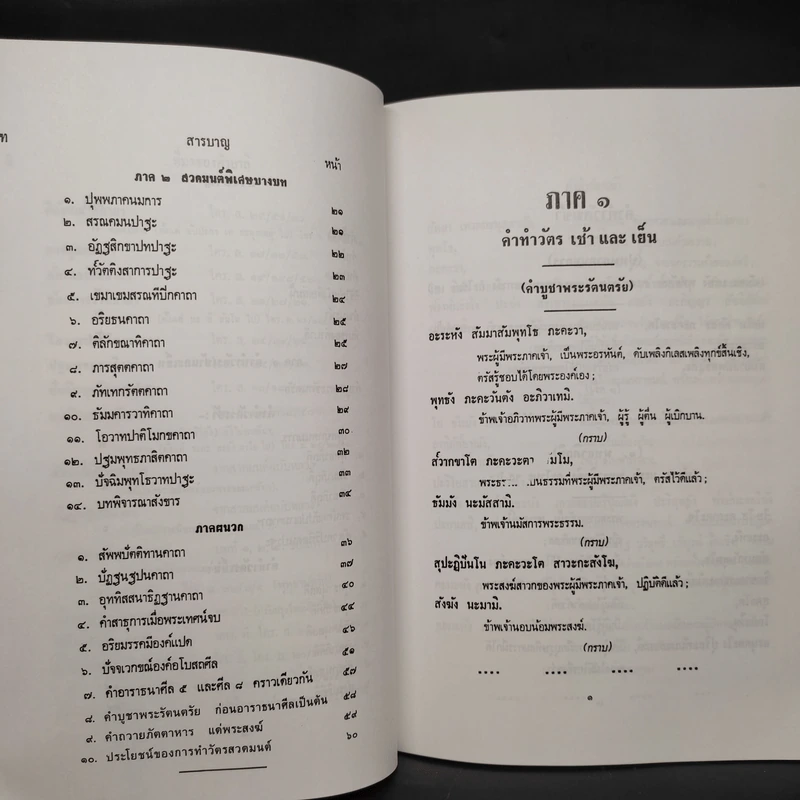 คู่มืออุบาสก อุบาสิกา ทำวัตร เช้า-เย็น และสวดมนต์พิเศษบางบท แปลไทย รูปที่ 7