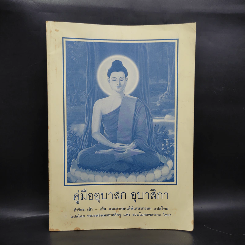 คู่มืออุบาสก อุบาสิกา ทำวัตร เช้า-เย็น และสวดมนต์พิเศษบางบท แปลไทย รูปที่ 1