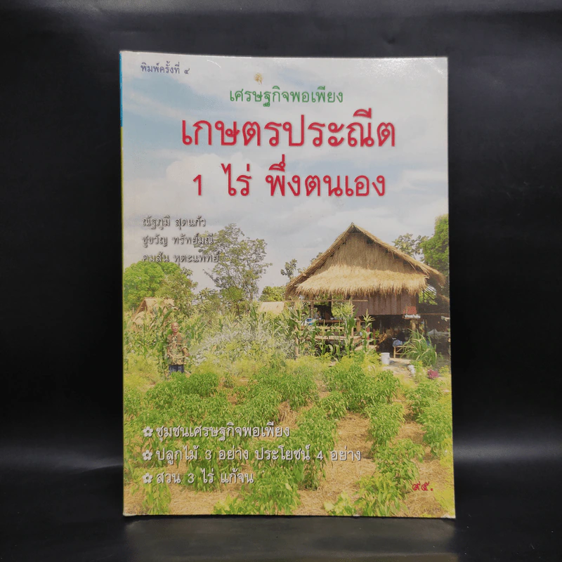 เศรษฐกิจพอเพียง เกษตรประณีต 1 ไร่ พึ่งตนเอง รูปที่ 1