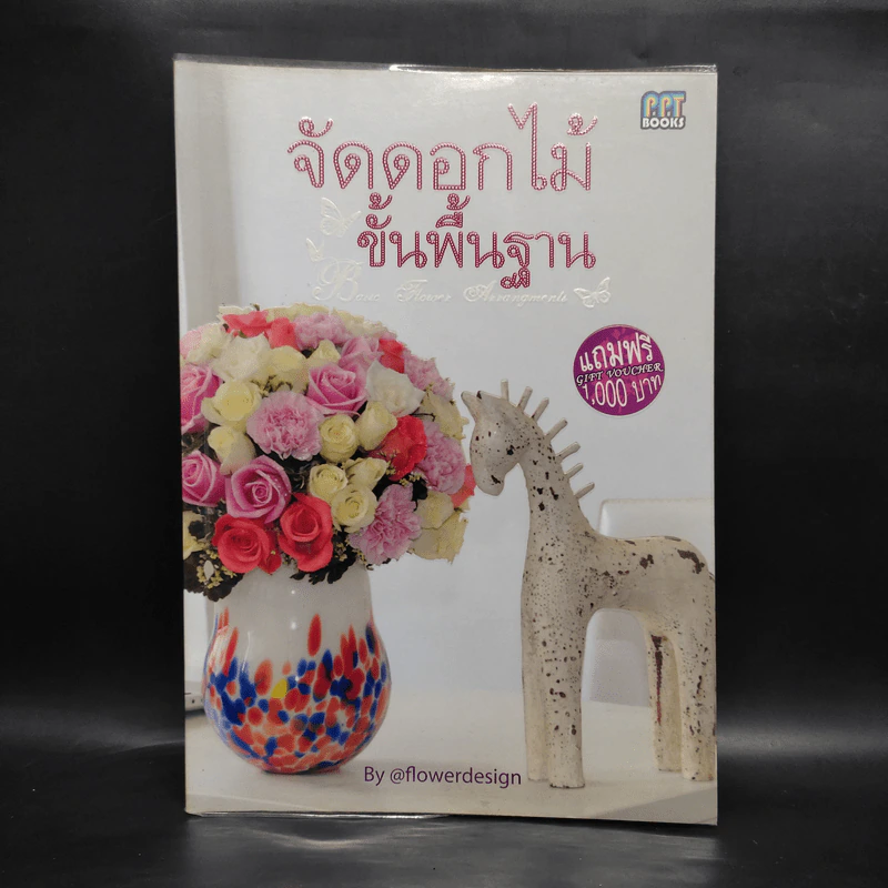 จัดดอกไม้ขั้นพื้นฐาน - flowerdesign รูปที่ 1