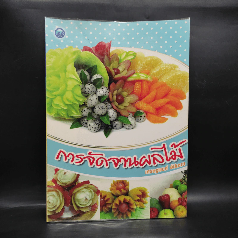 การจัดจานผลไม้ - เศรษฐพงศ์ อัปมะเย รูปที่ 1