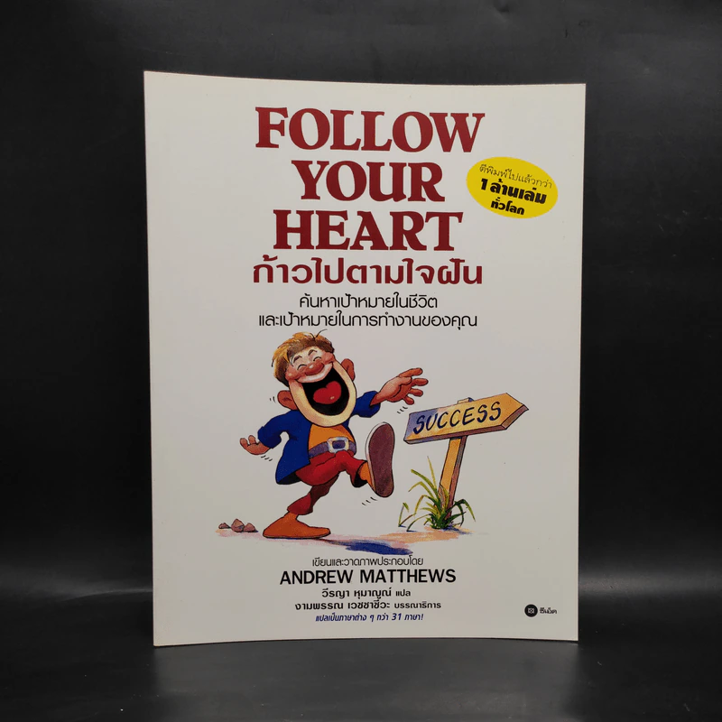 Follow Your Heart ก้าวไปตามใจฝัน - Andrew Matthews รูปที่ 1