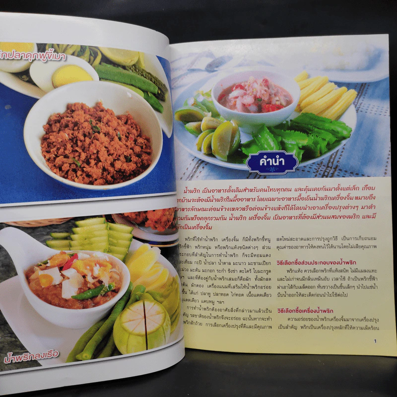 อาหารเลิศรส น้ำพริก 4 ภาค รูปที่ 5