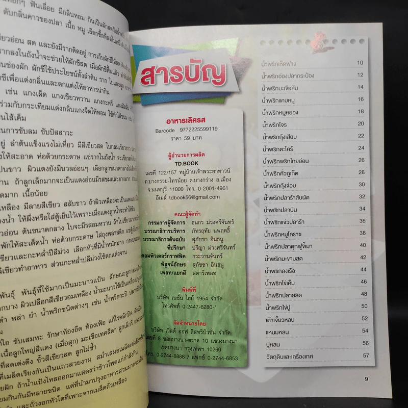 อาหารเลิศรส น้ำพริก 4 ภาค รูปที่ 6