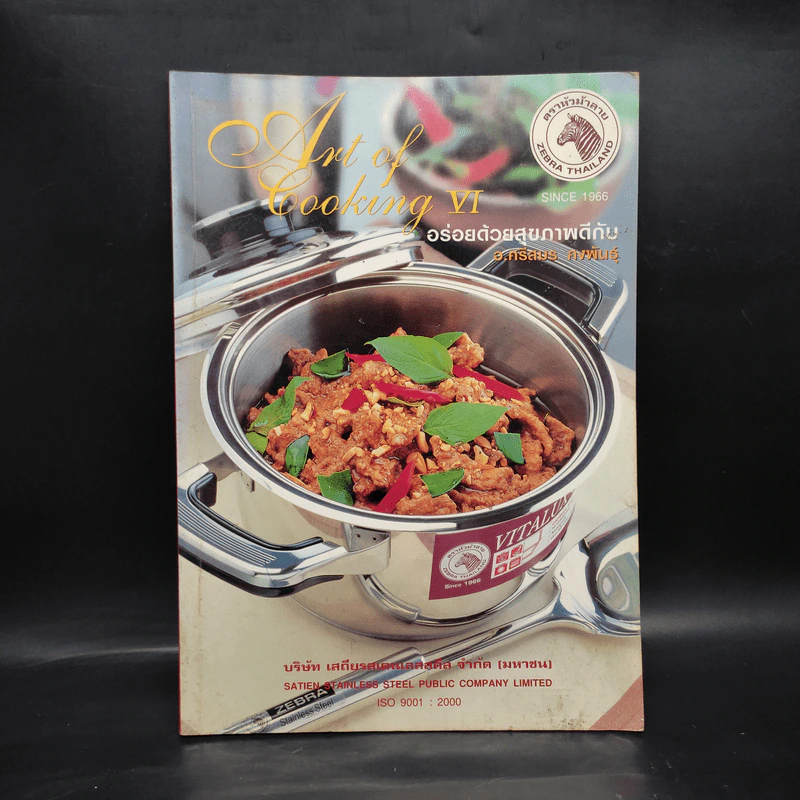 Art of Cooking VI อร่อยด้วยสุขภาพดีกับ อ.ศรีสมร คงพันธุ์ รูปที่ 1