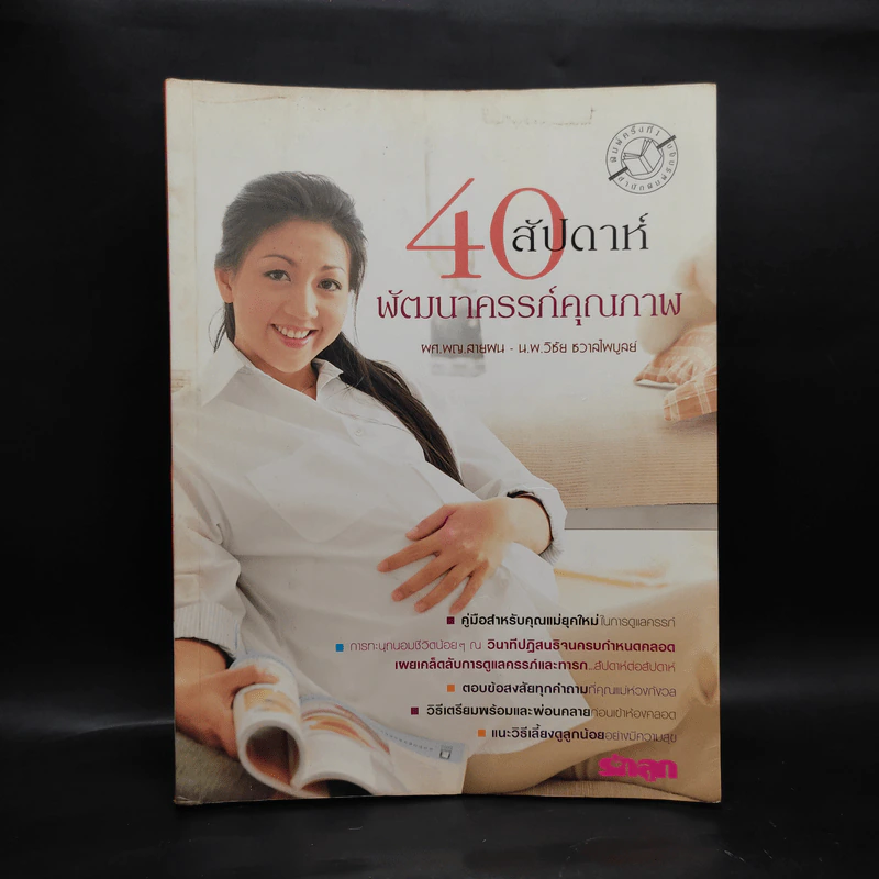 40 สัปดาห์พัฒนาครรภ์คุณภาพ รูปที่ 1