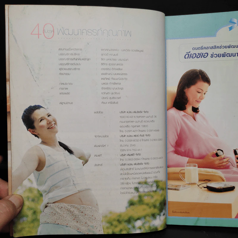40 สัปดาห์พัฒนาครรภ์คุณภาพ รูปที่ 5
