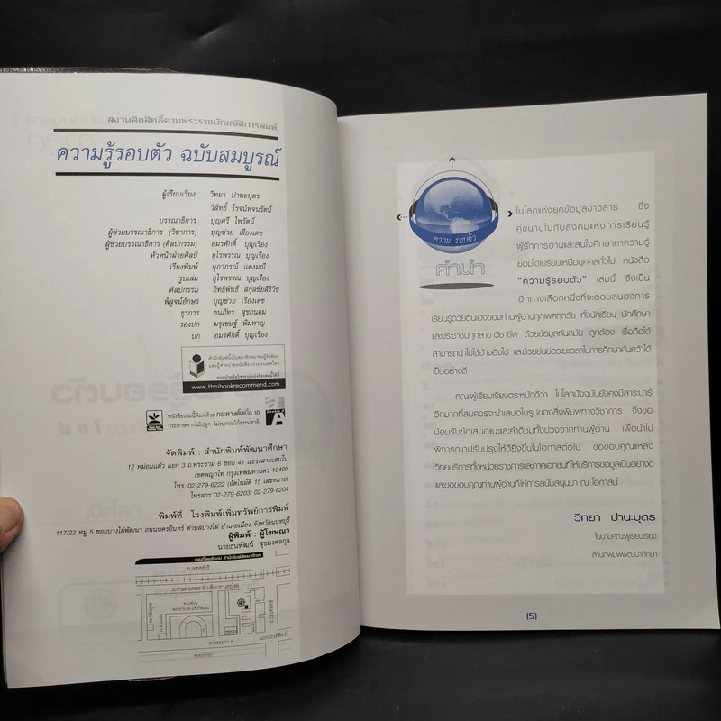 ความรู้รอบตัว ฉบับรอบรู้ 2553 รูปที่ 5