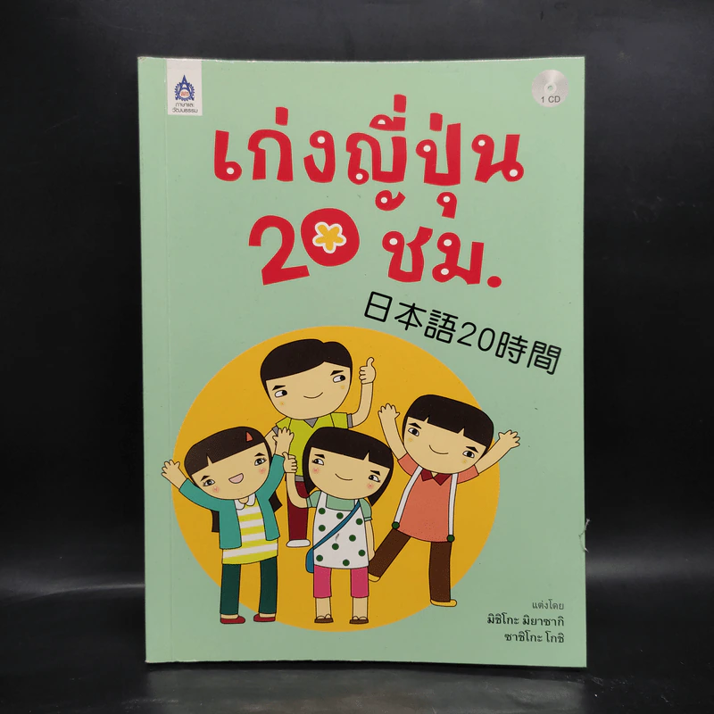 เก่งญี่ปุ่น 20 ชั่วโมง รูปที่ 1