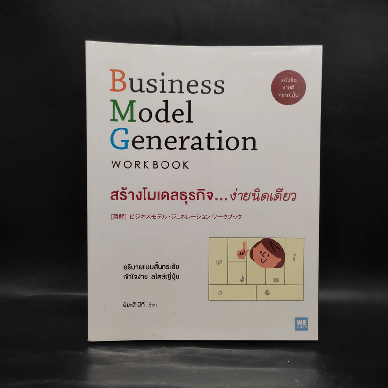 Business Model Generation Workbook สร้างโมเดลธุรกิจ...ง่ายนิดเดียว - อิมะสึ มิกิ รูปที่ 1