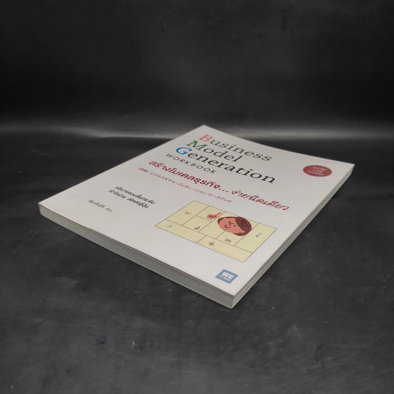 Business Model Generation Workbook สร้างโมเดลธุรกิจ...ง่ายนิดเดียว - อิมะสึ มิกิ รูปที่ 4