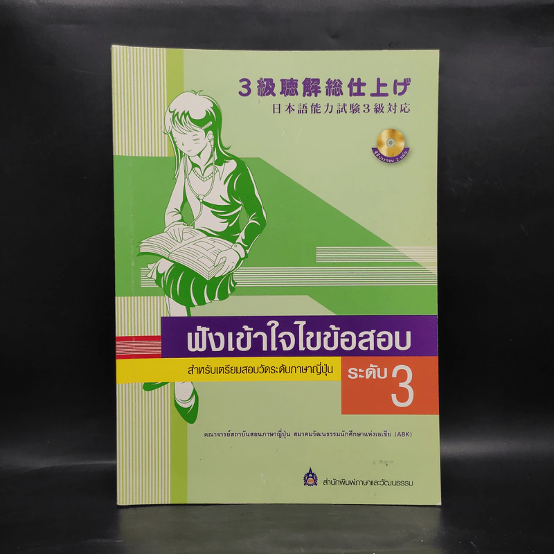 ฟังเข้าใจไขข้อสอบ สำหรับเตรียมสอบวัดระดับภาษาญี่ปุ่น ระดับ 3 รูปที่ 1