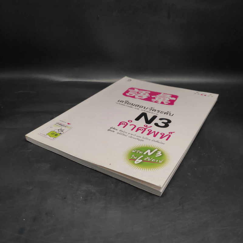 เตรียมสอบวัดระดับ N3 คำศัพท์ รูปที่ 4