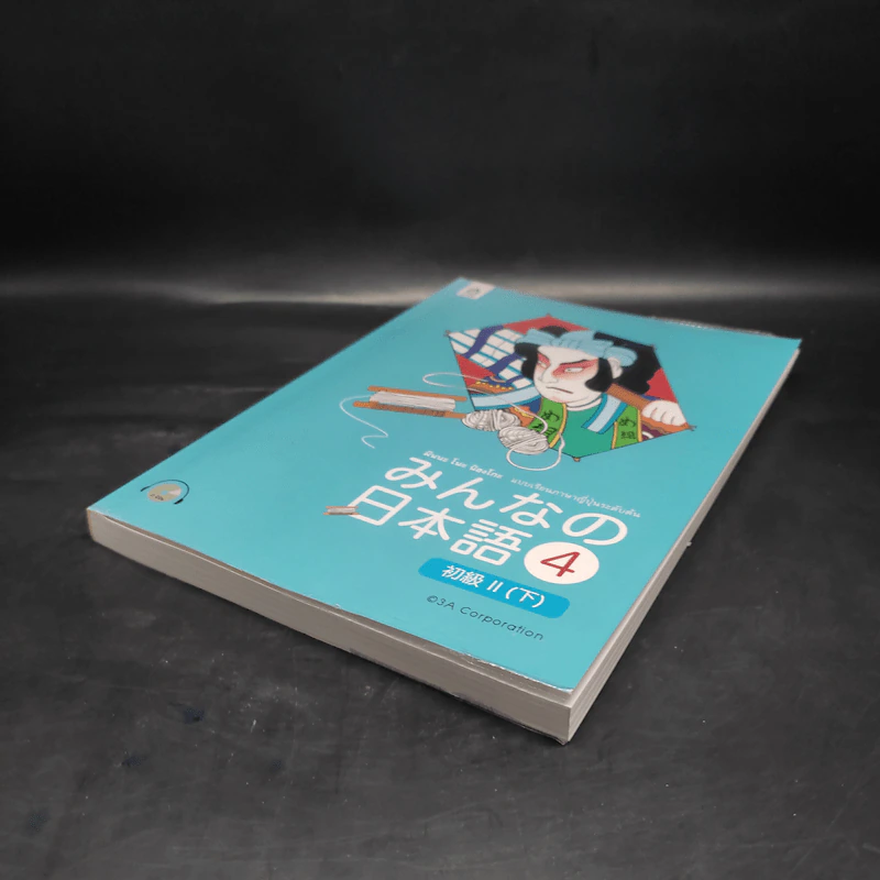 มินนะ โนะ นิฮงโกะ แบบเรียนภาษาญี่ปุ่นระดับต้น 4 รูปที่ 4