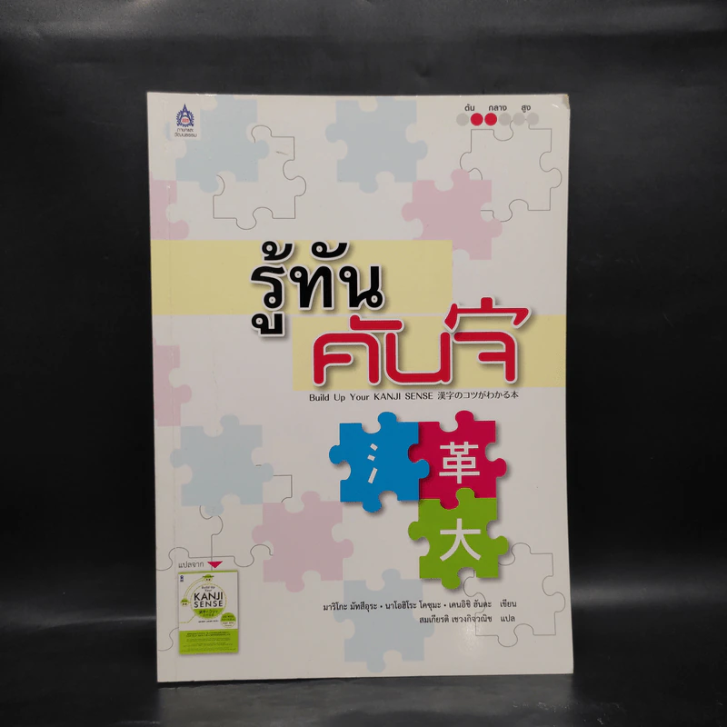 รู้ทันคันจิ - มาริโกะ มัทสึอุระ, นาโอฮิโระ โคซุมะ, เคนอิชิ ฮันดะ รูปที่ 1