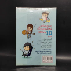 เปลี่ยนตัวเองเป็นคนใหม่ให้ดีขึ้นใน 10 นาที (65 วิธีเป็นคนเก่ง) - เมษญา บ่ายเจริญ รูปที่ 2