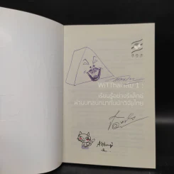 Wit Thai เล่ม 1 เรียนรู้อย่างรีแล็กซ์ ผ่านบทสนทนากับนักวิจัยไทย รูปที่ 5