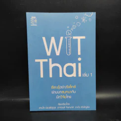 Wit Thai เล่ม 1 เรียนรู้อย่างรีแล็กซ์ ผ่านบทสนทนากับนักวิจัยไทย