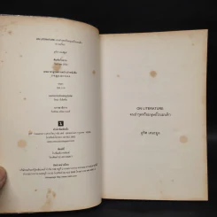 On Literature คนชำรุดหรือมนุษย์โรแมนติก - อุทิศ เหมะมูล รูปที่ 5