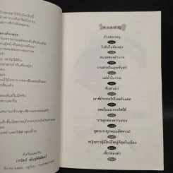 กระดูกของความลวง - เรวัตร์ พันธุ์พิพัฒน์ รูปที่ 6