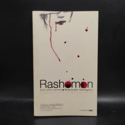 ราโชมอน และเรื่องสั้นอื่นๆ Rashomon and other stories - ริวโนะสุเกะ อะคุตะงะวะ รูปที่ 1