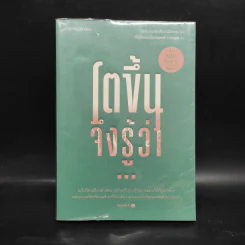 โตขึ้นจึงรู้ว่า... - คิดมาก รูปที่ 1