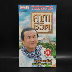คาถาชีวิต - วิกรม กรมดิษฐ์ รูปที่ 1